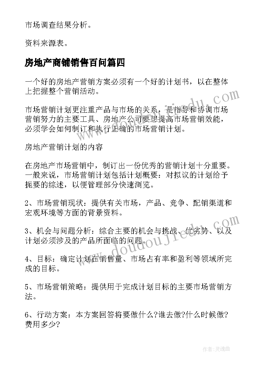 房地产商铺销售百问 房地产营销策划方案(模板10篇)