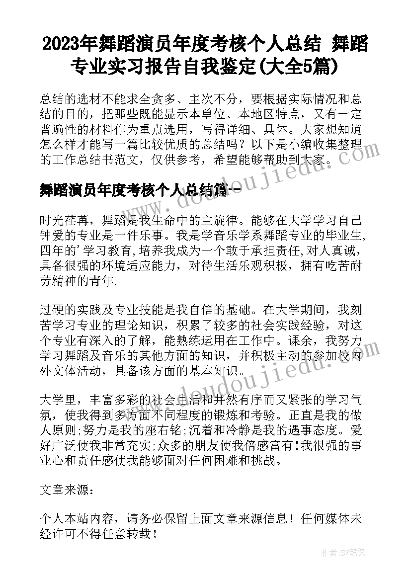 2023年舞蹈演员年度考核个人总结 舞蹈专业实习报告自我鉴定(大全5篇)