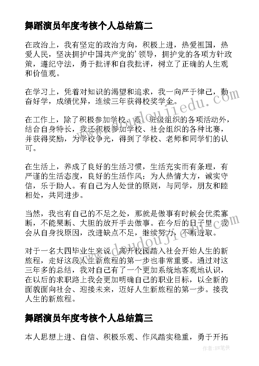 2023年舞蹈演员年度考核个人总结 舞蹈专业实习报告自我鉴定(大全5篇)