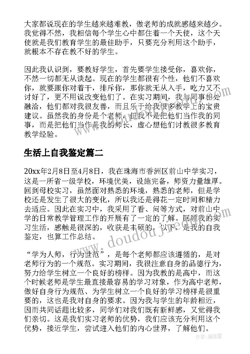 最新生活上自我鉴定(优质5篇)