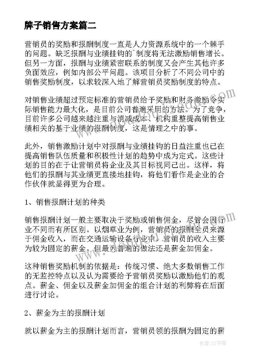 最新牌子销售方案(汇总8篇)