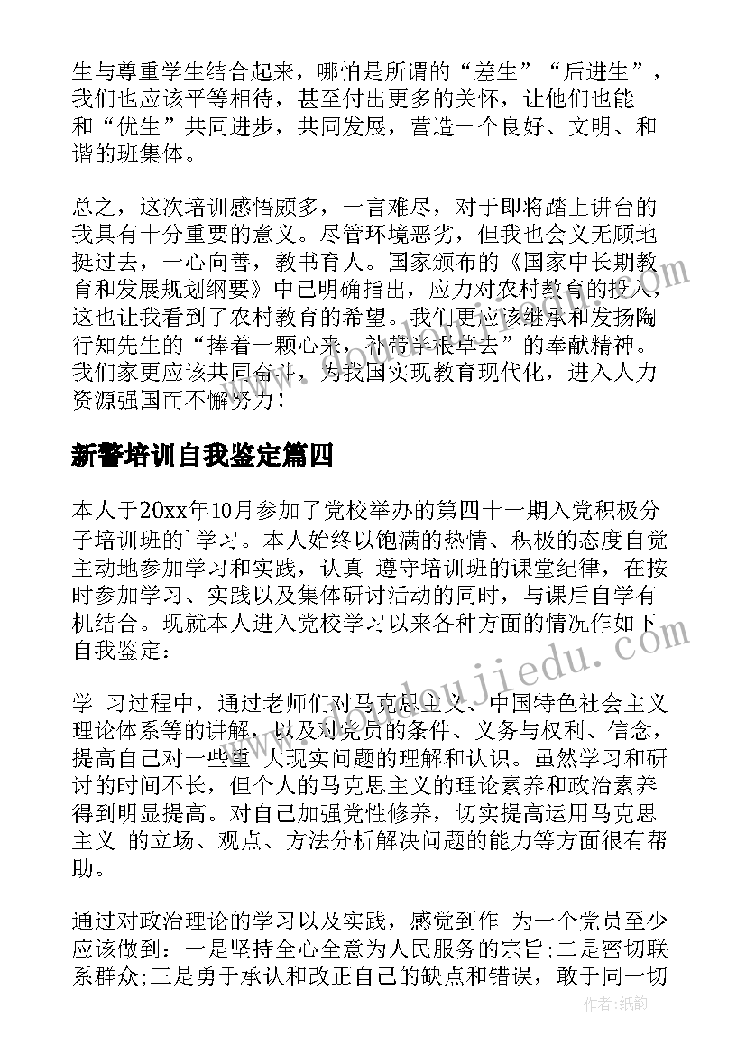 2023年新警培训自我鉴定 培训自我鉴定(精选10篇)