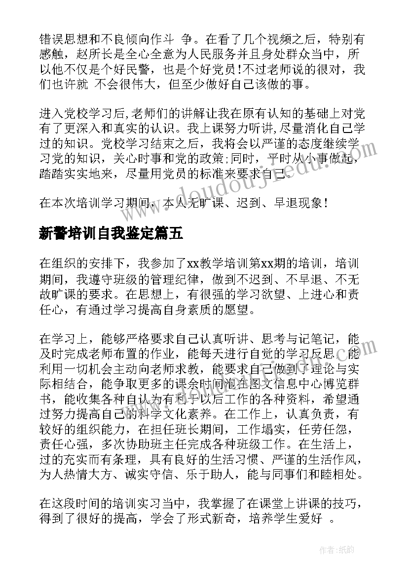 2023年新警培训自我鉴定 培训自我鉴定(精选10篇)