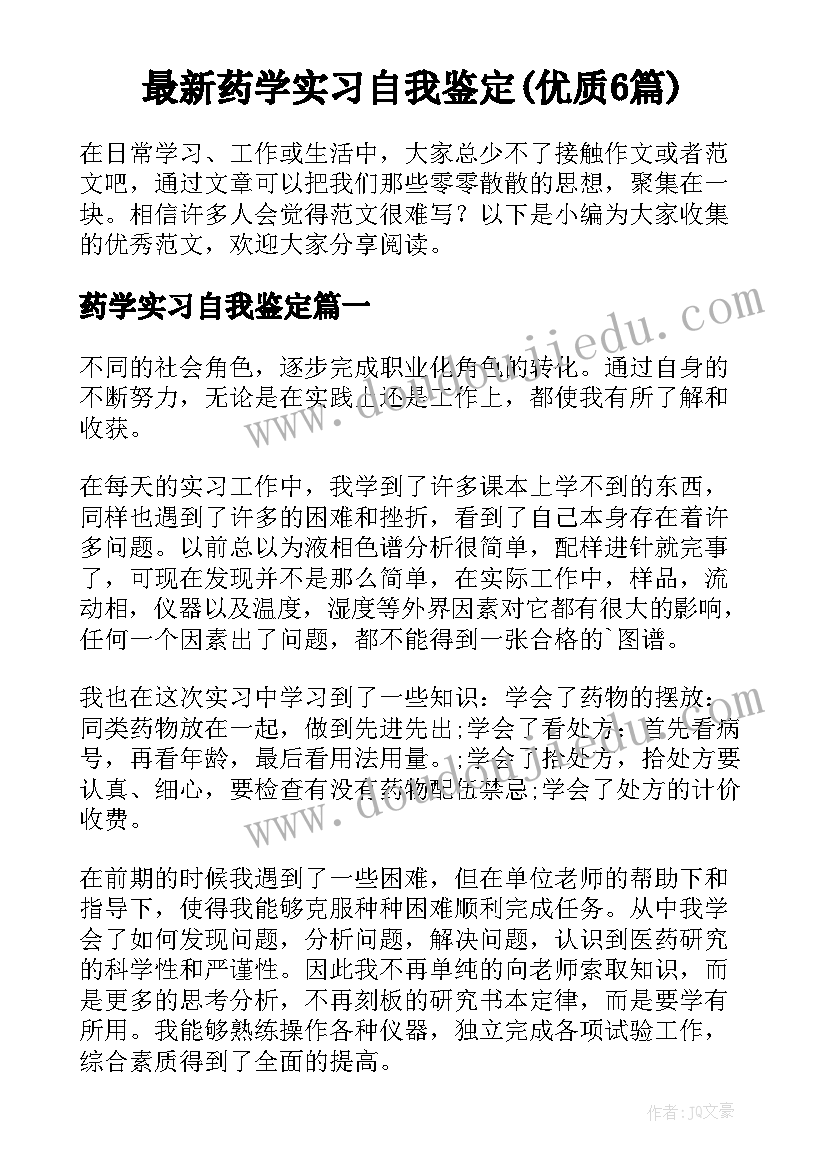 最新药学实习自我鉴定(优质6篇)