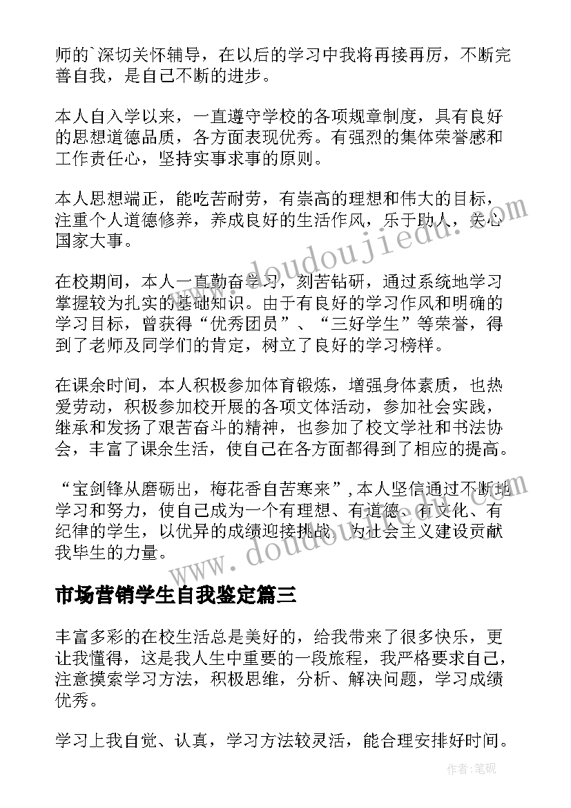 最新市场营销学生自我鉴定 在校自我鉴定(汇总8篇)