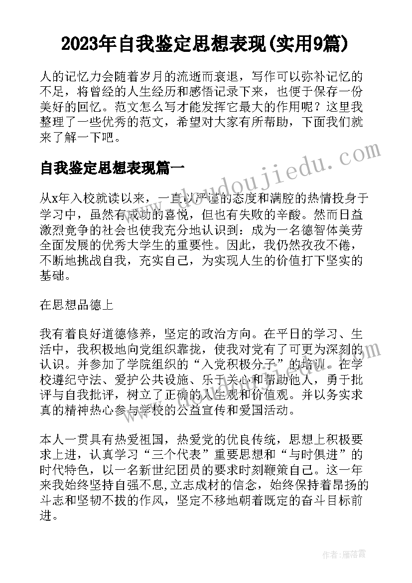 2023年自我鉴定思想表现(实用9篇)