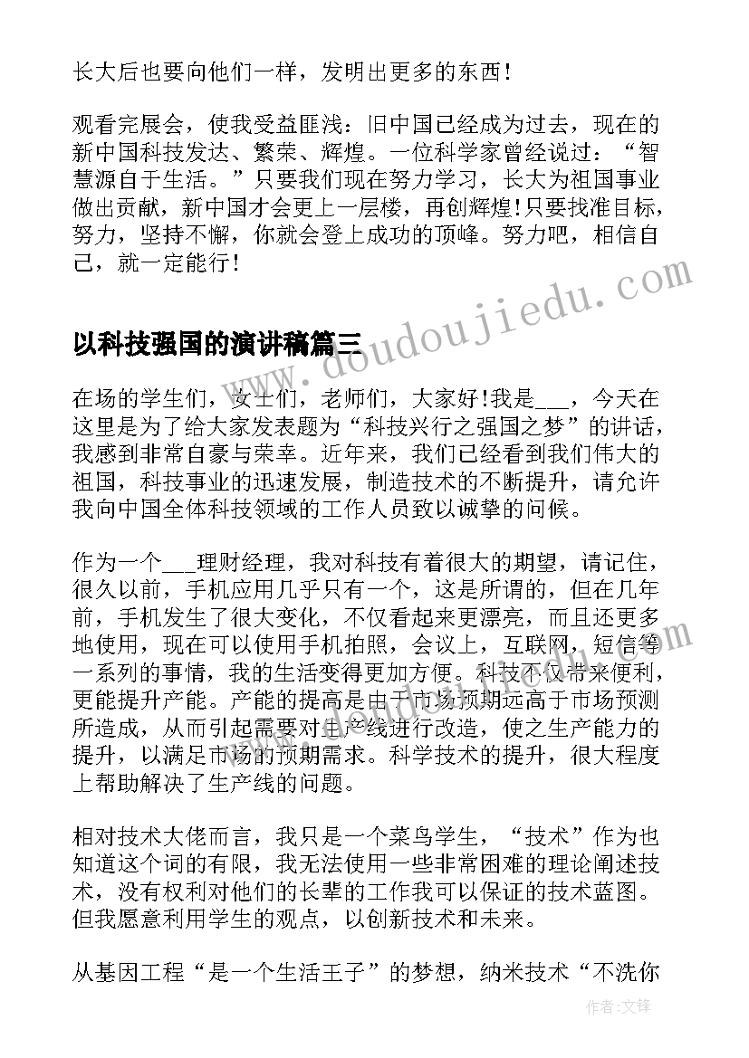 以科技强国的演讲稿(通用5篇)