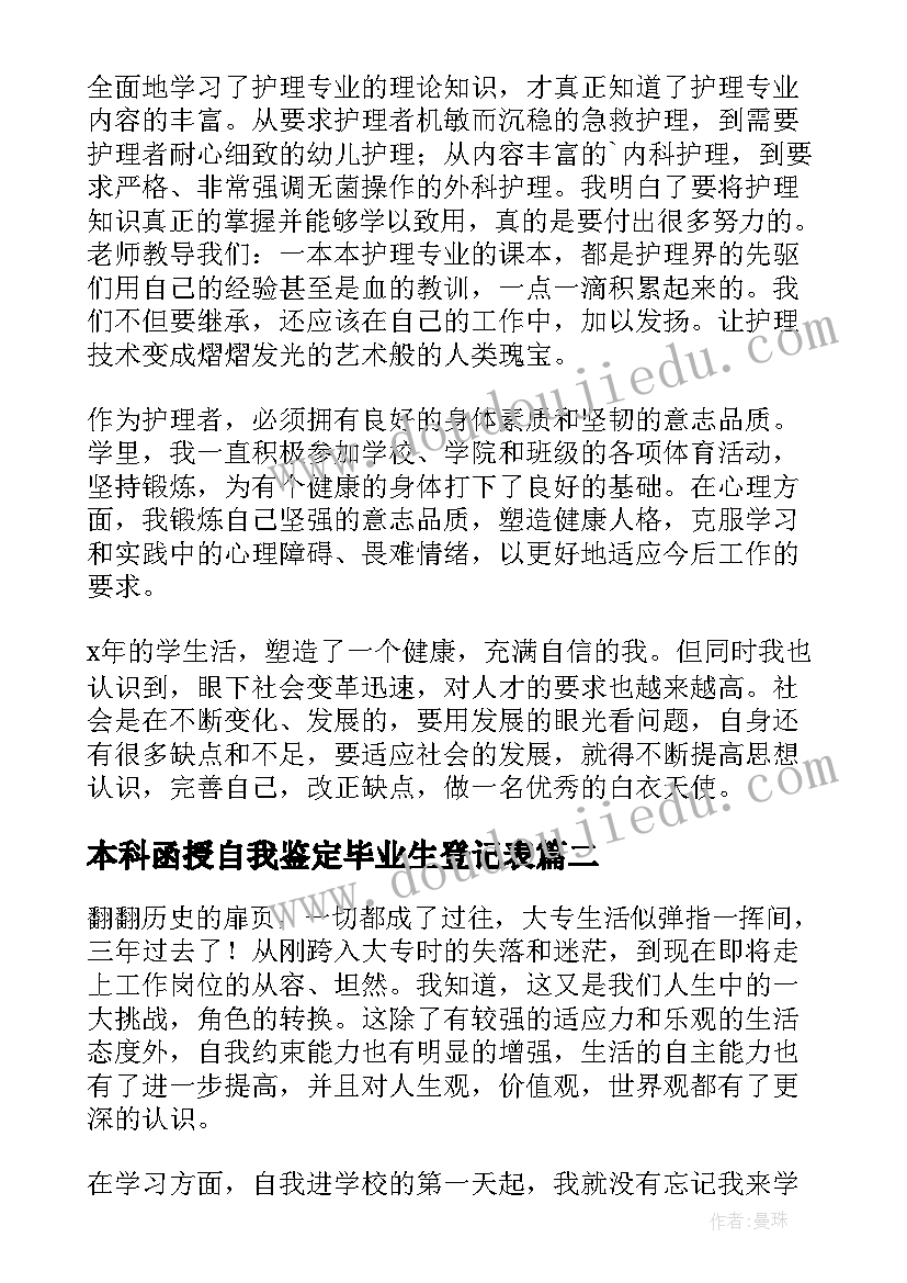 本科函授自我鉴定毕业生登记表(模板6篇)