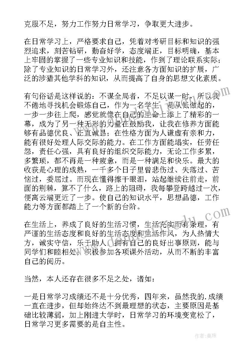 本科函授自我鉴定毕业生登记表(模板6篇)