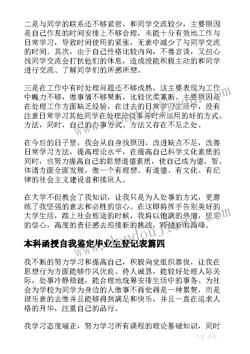 本科函授自我鉴定毕业生登记表(模板6篇)