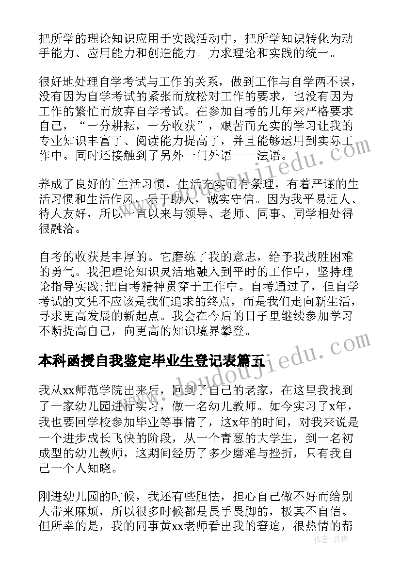 本科函授自我鉴定毕业生登记表(模板6篇)