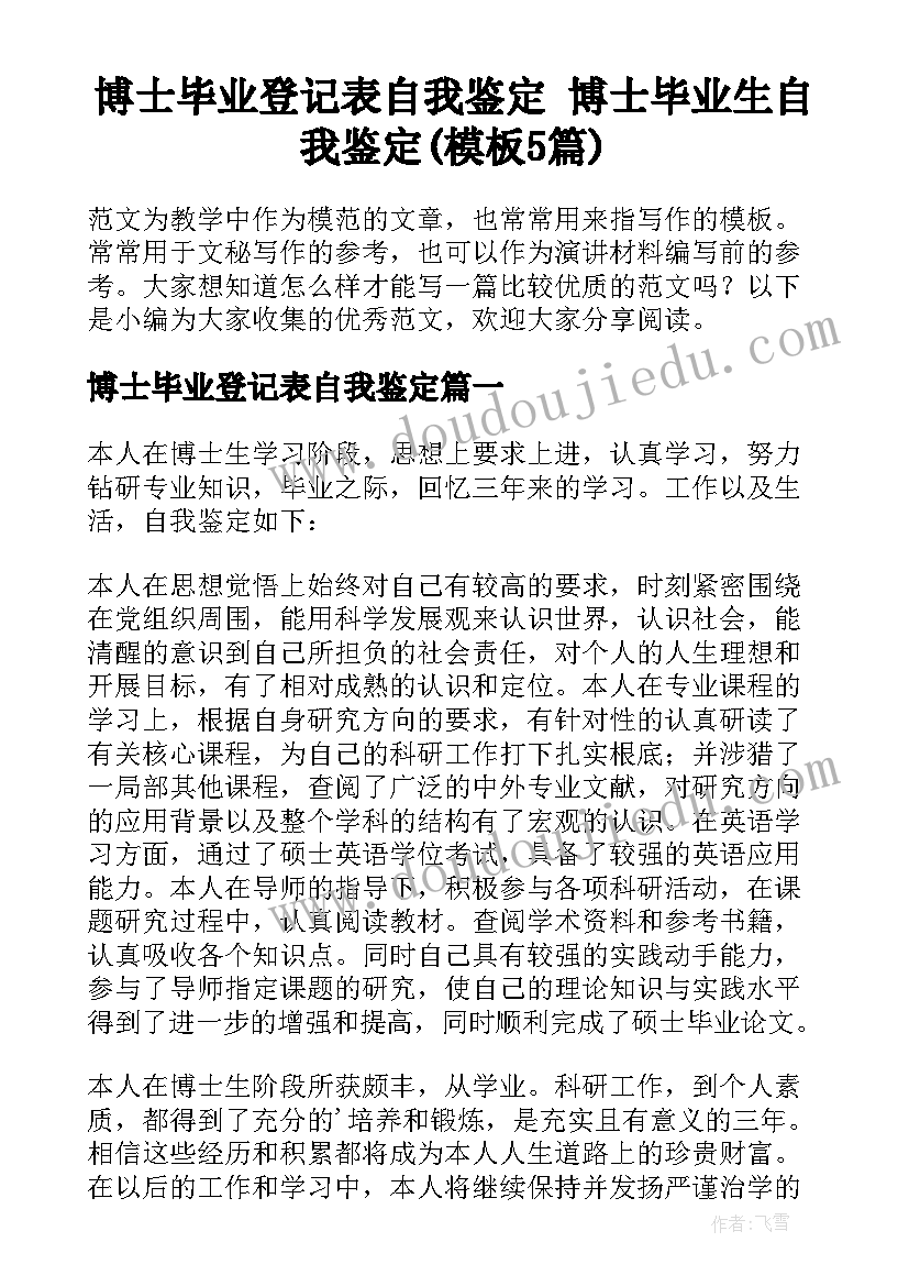 博士毕业登记表自我鉴定 博士毕业生自我鉴定(模板5篇)