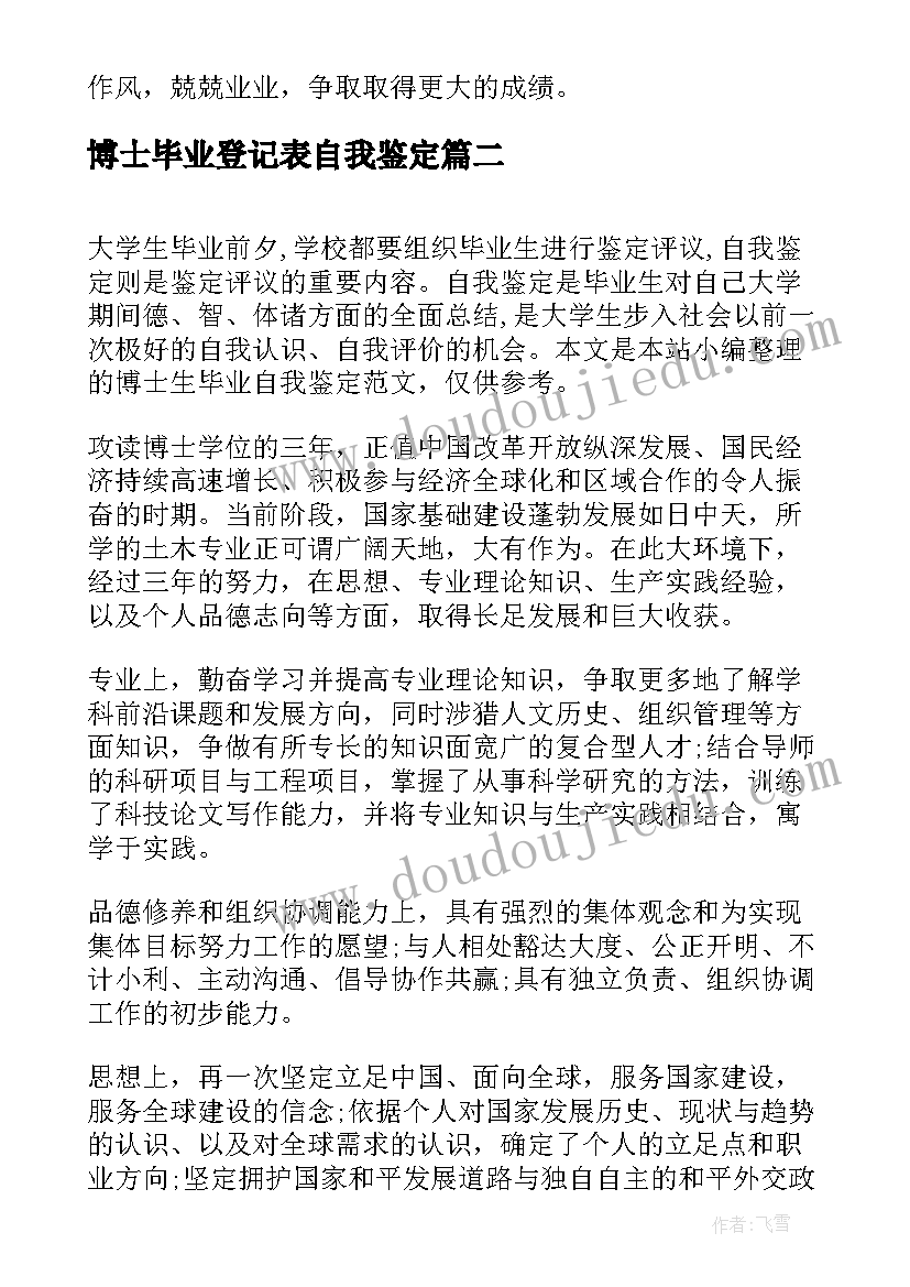 博士毕业登记表自我鉴定 博士毕业生自我鉴定(模板5篇)