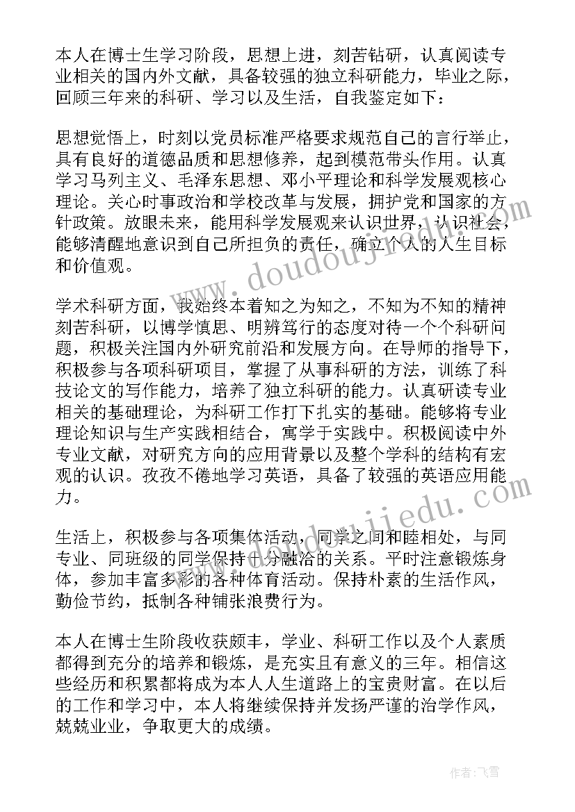 博士毕业登记表自我鉴定 博士毕业生自我鉴定(模板5篇)