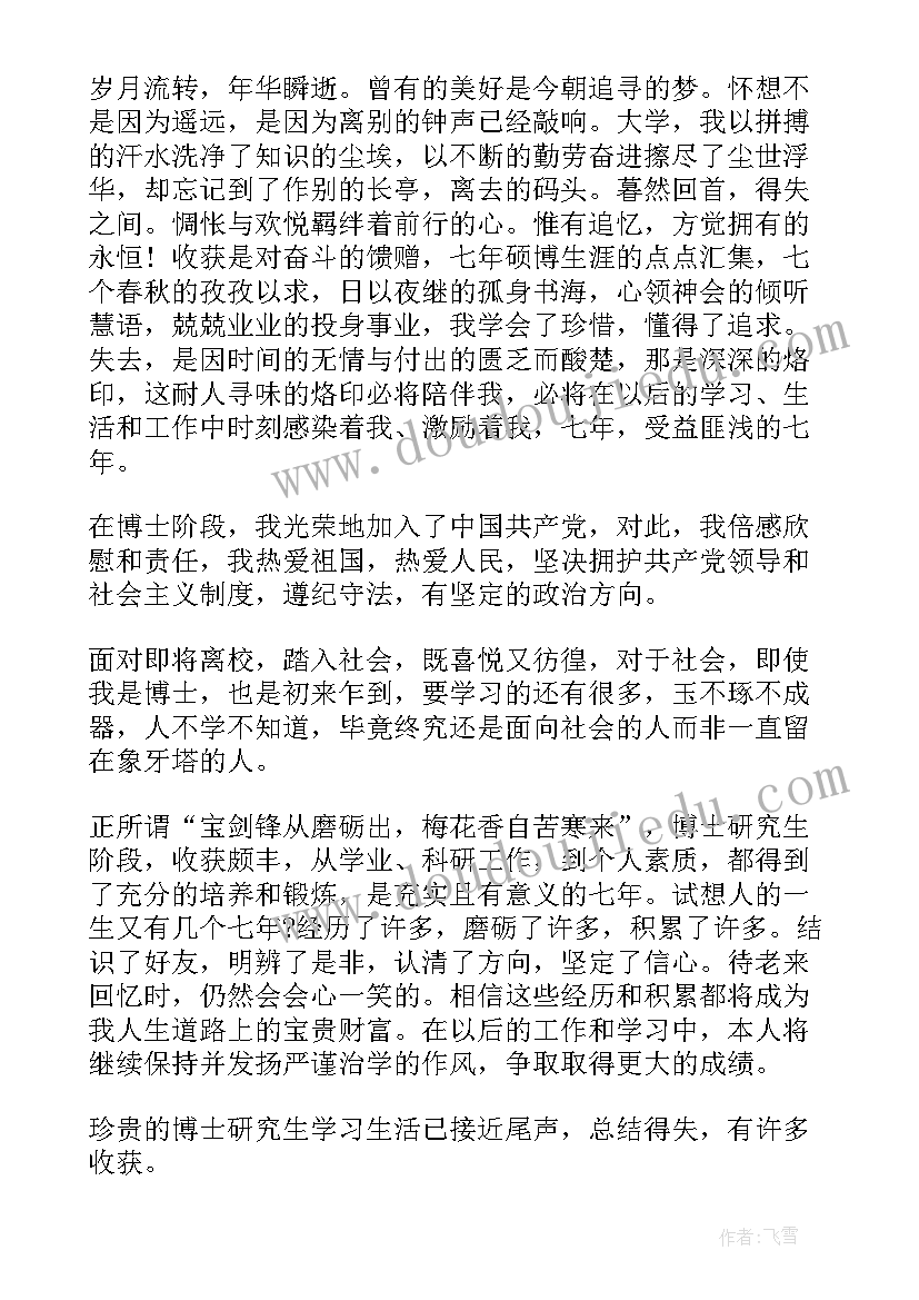 博士毕业登记表自我鉴定 博士毕业生自我鉴定(模板5篇)