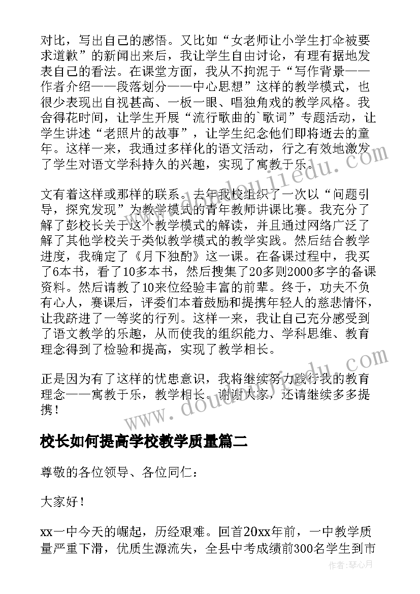 最新校长如何提高学校教学质量 提高教学质量座谈会发言稿(通用8篇)