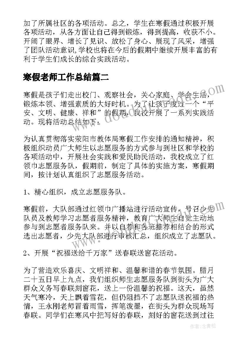 2023年寒假老师工作总结(通用9篇)