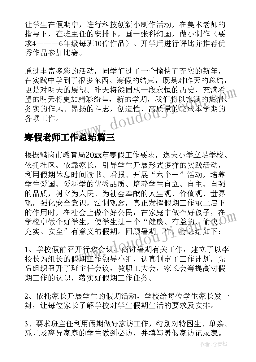 2023年寒假老师工作总结(通用9篇)