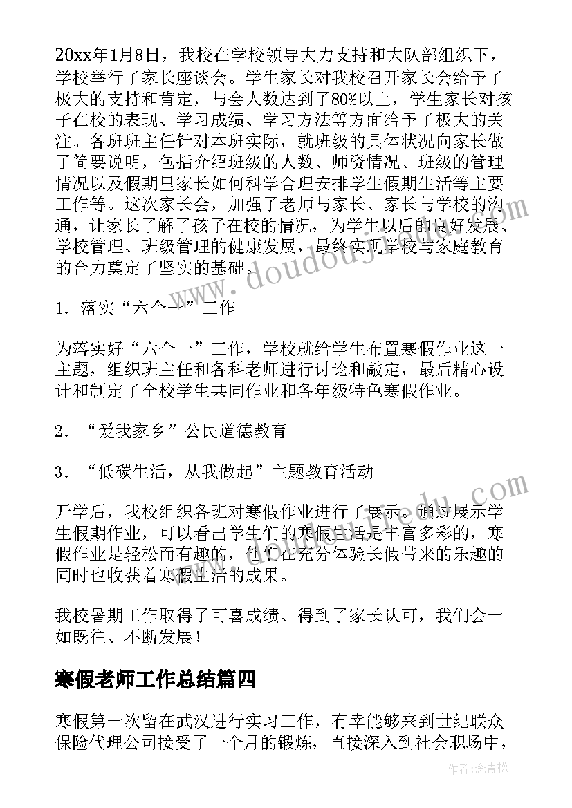 2023年寒假老师工作总结(通用9篇)