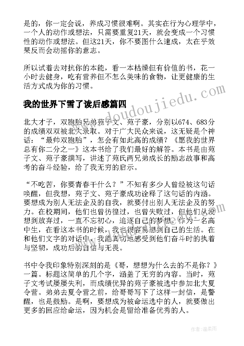 我的世界下雪了读后感 我的世界读后感优选(精选5篇)