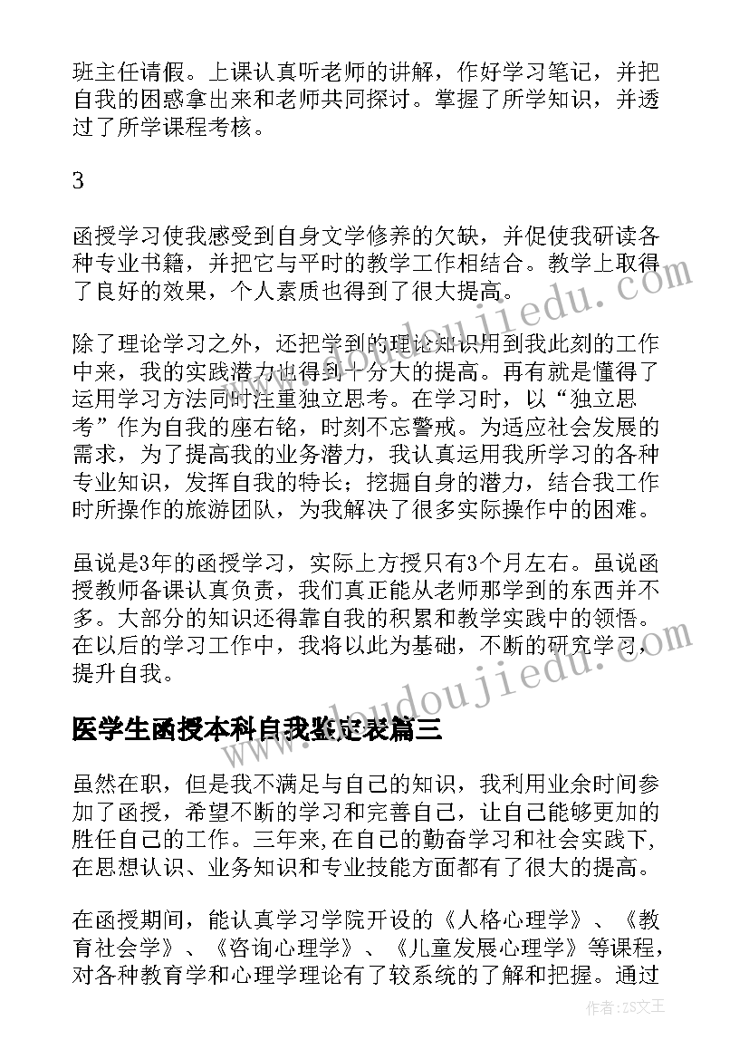 最新医学生函授本科自我鉴定表 函授自我鉴定(汇总9篇)