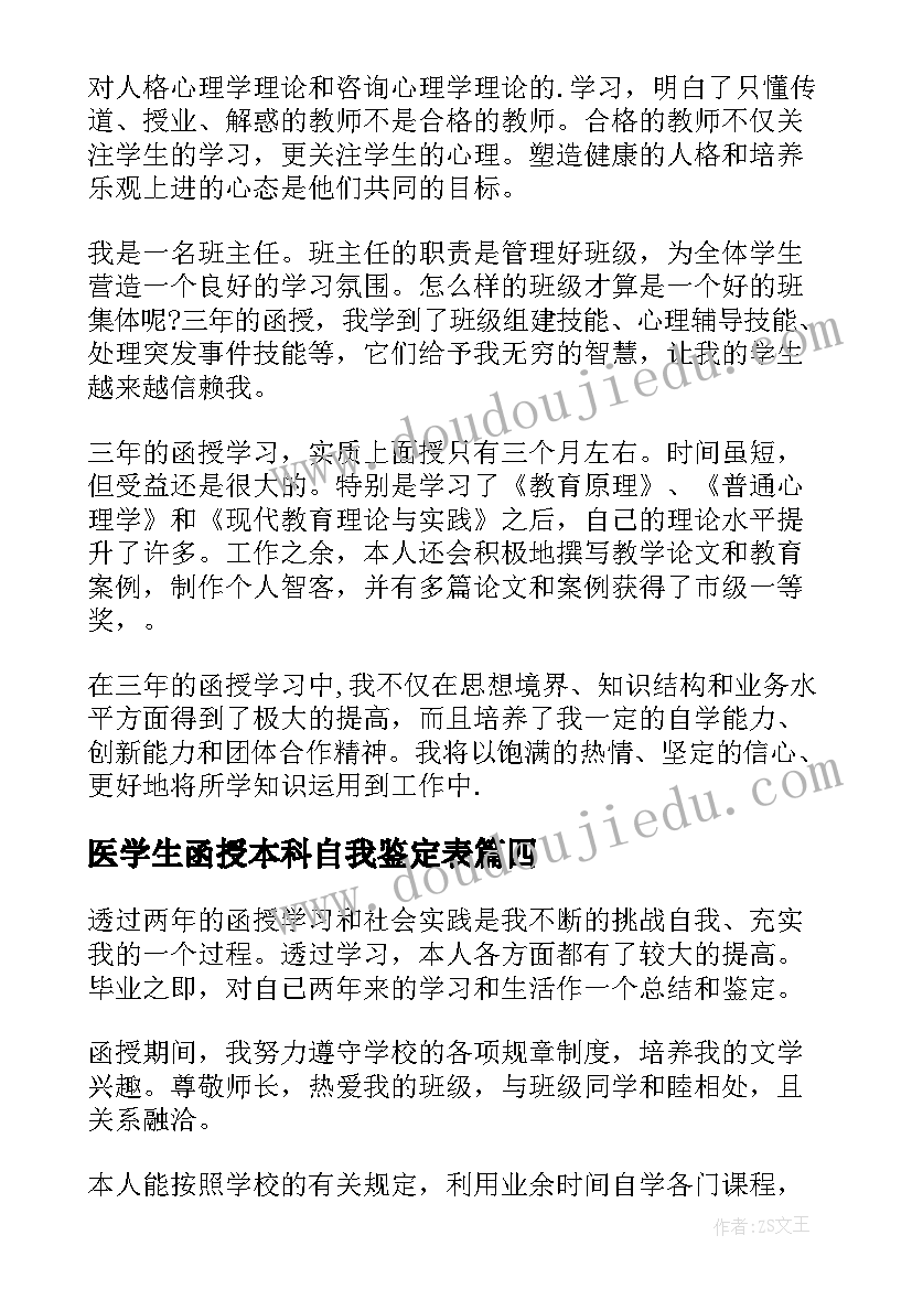 最新医学生函授本科自我鉴定表 函授自我鉴定(汇总9篇)