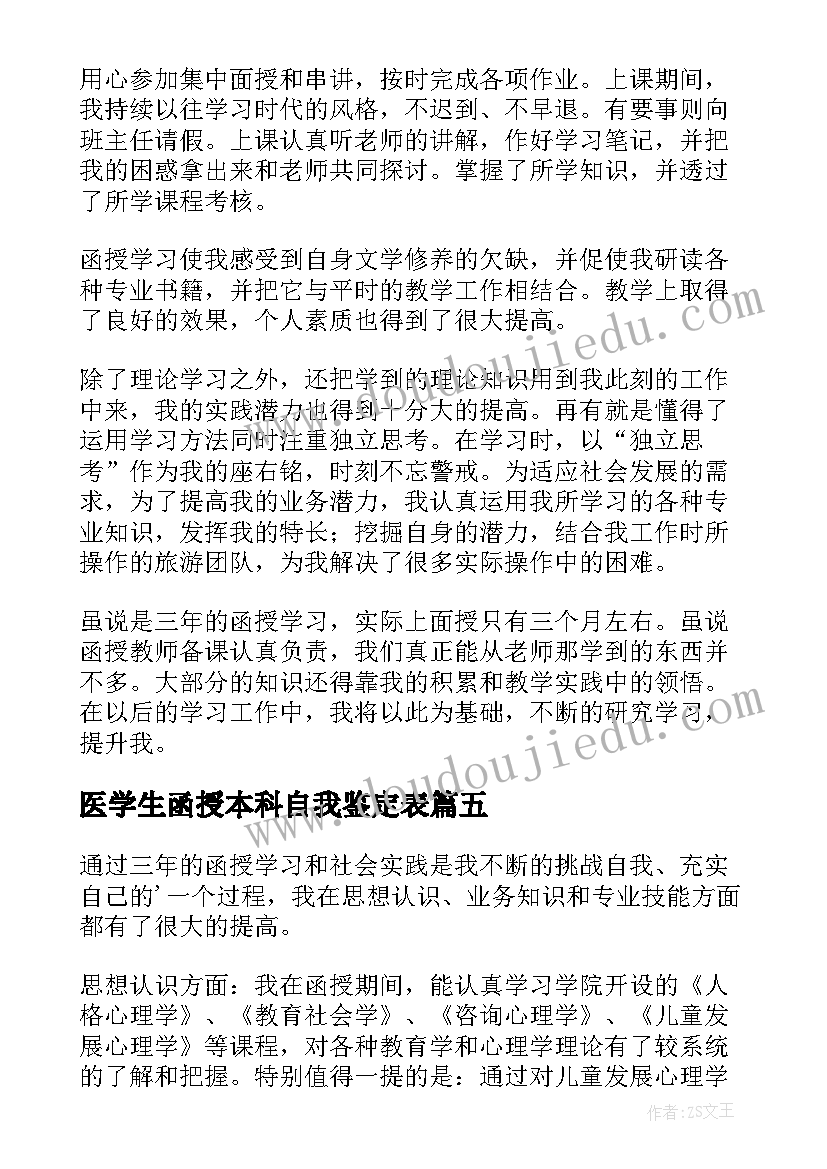 最新医学生函授本科自我鉴定表 函授自我鉴定(汇总9篇)