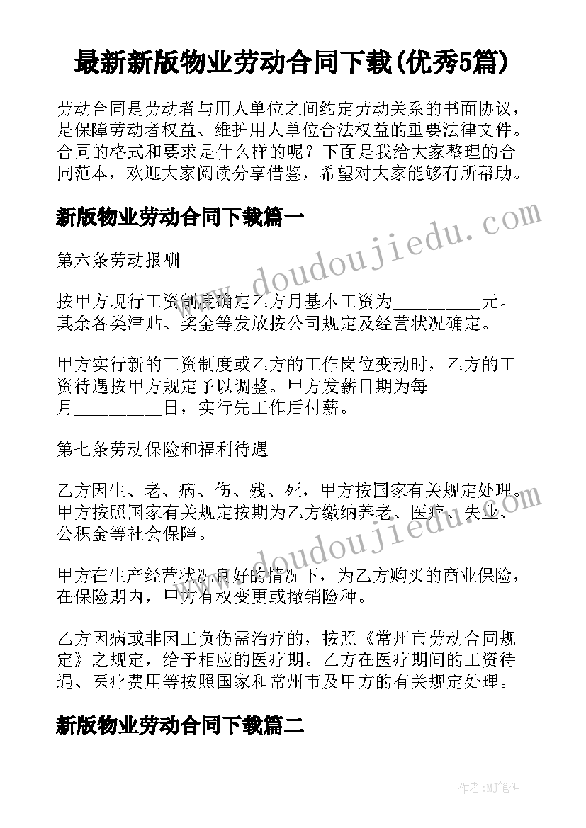 最新新版物业劳动合同下载(优秀5篇)