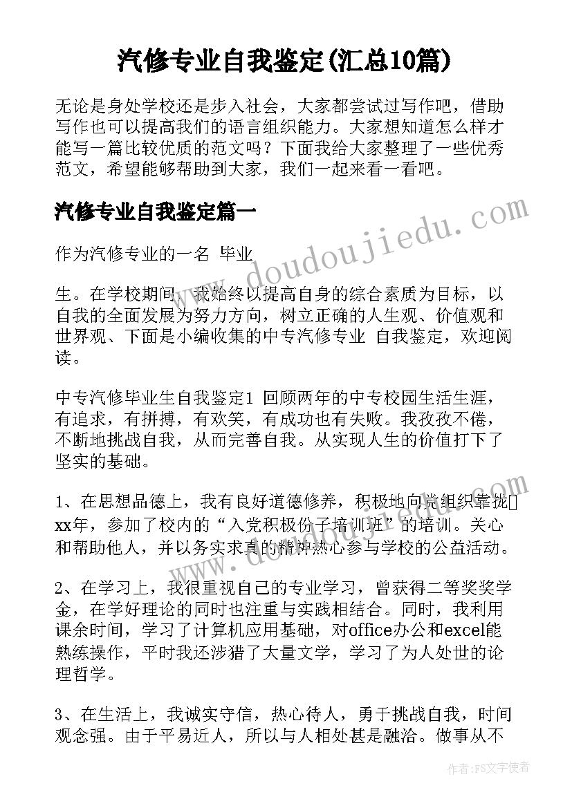 汽修专业自我鉴定(汇总10篇)