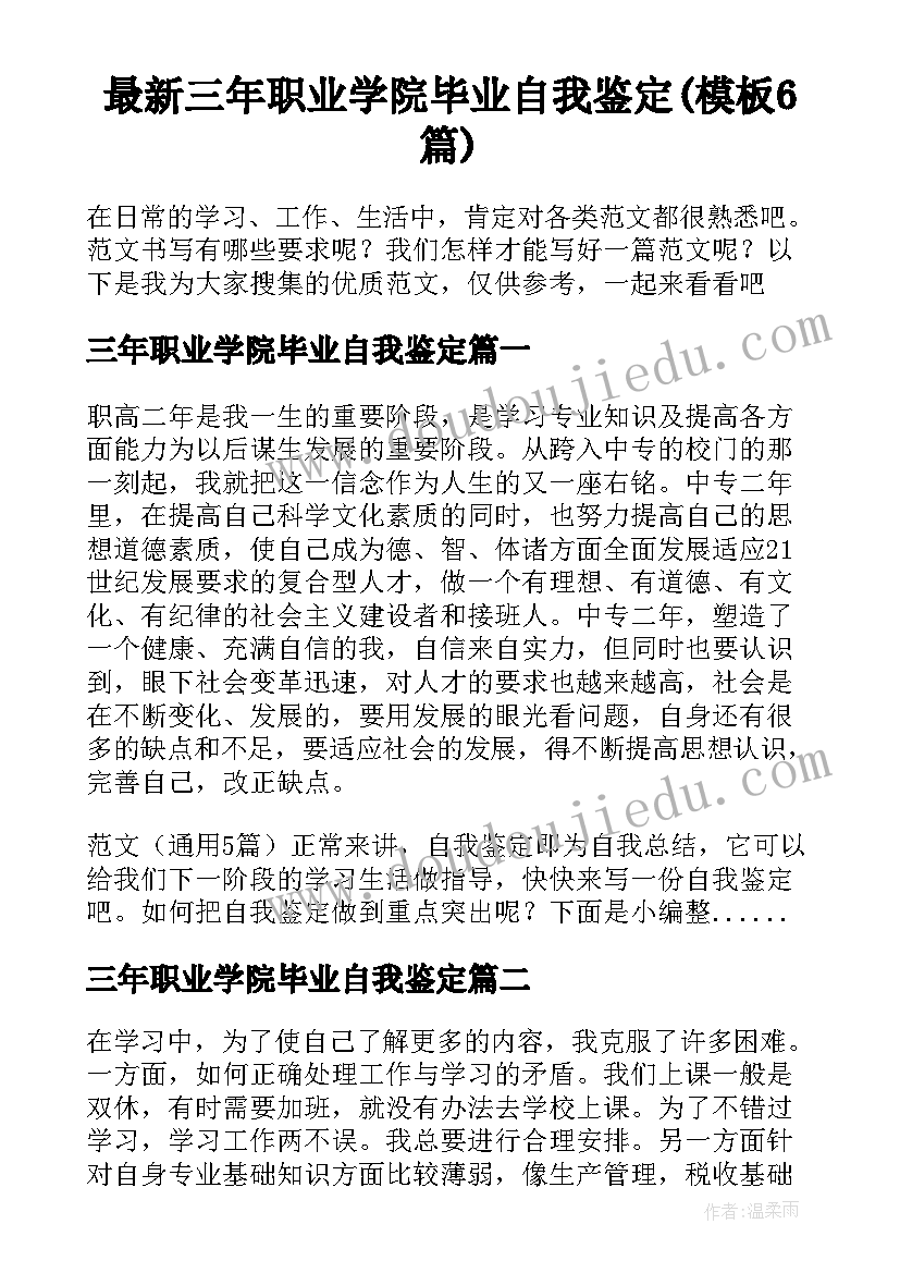 最新三年职业学院毕业自我鉴定(模板6篇)