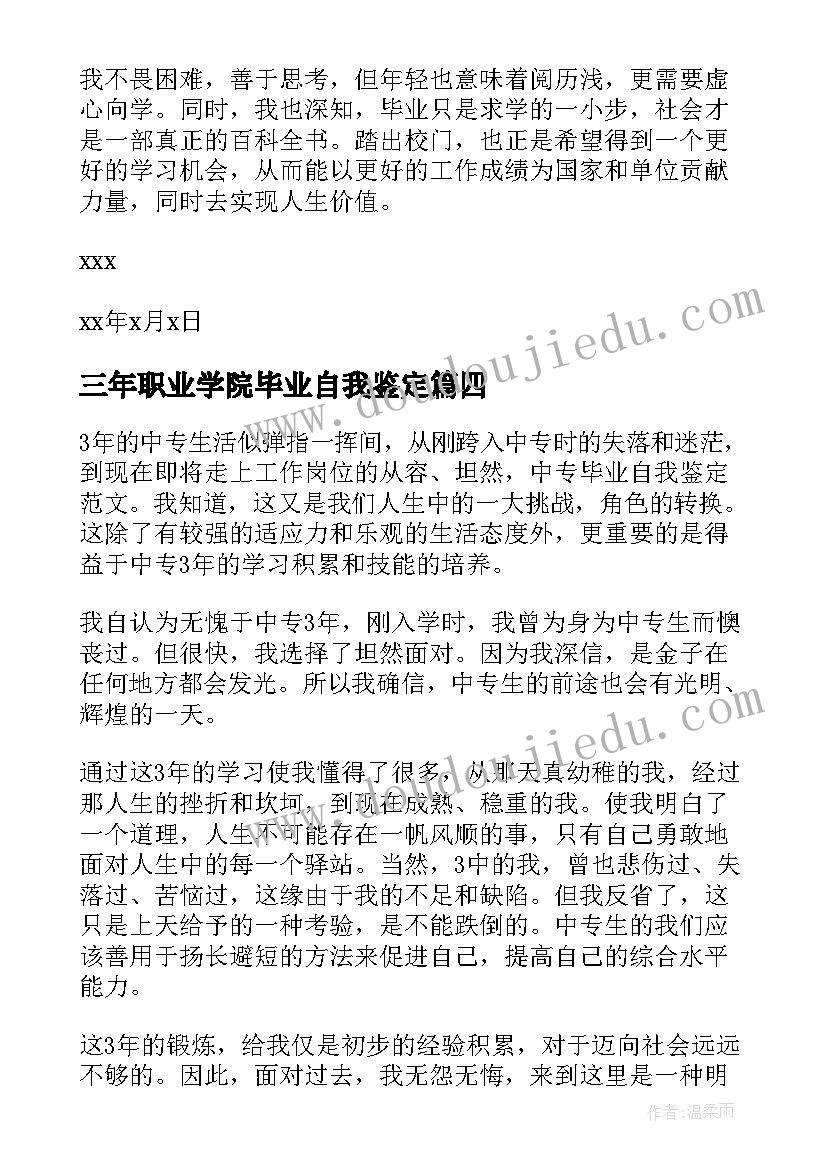 最新三年职业学院毕业自我鉴定(模板6篇)