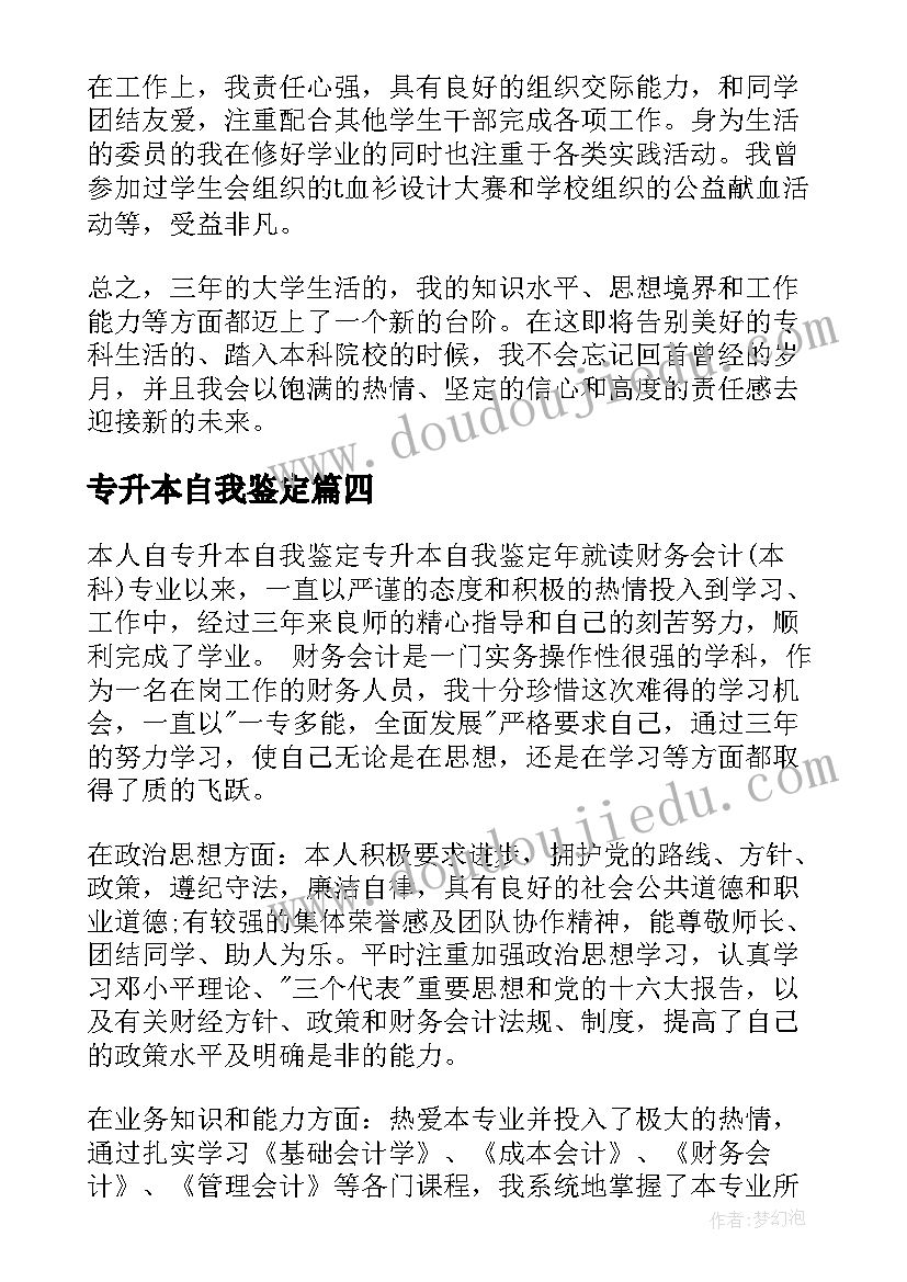 专升本自我鉴定(精选8篇)