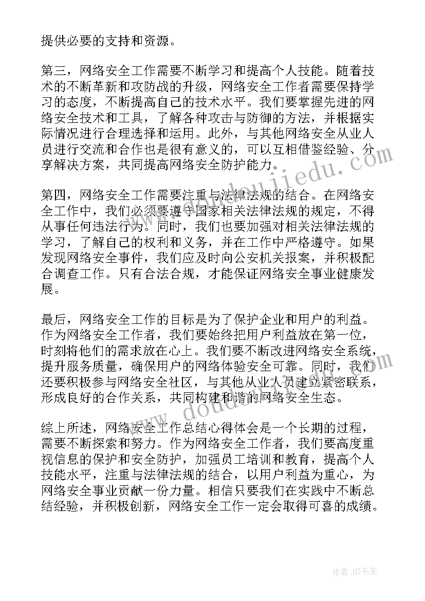 2023年巡检安全工作总结报告 网络安全工作总结心得体会(优秀8篇)