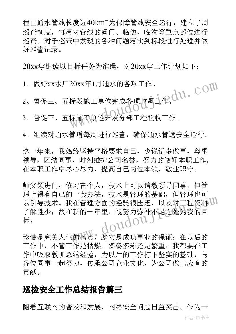 2023年巡检安全工作总结报告 网络安全工作总结心得体会(优秀8篇)