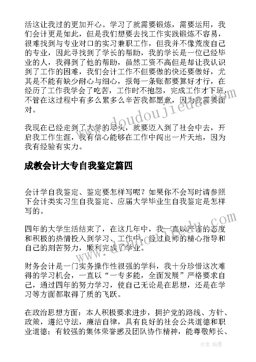 2023年成教会计大专自我鉴定(通用7篇)