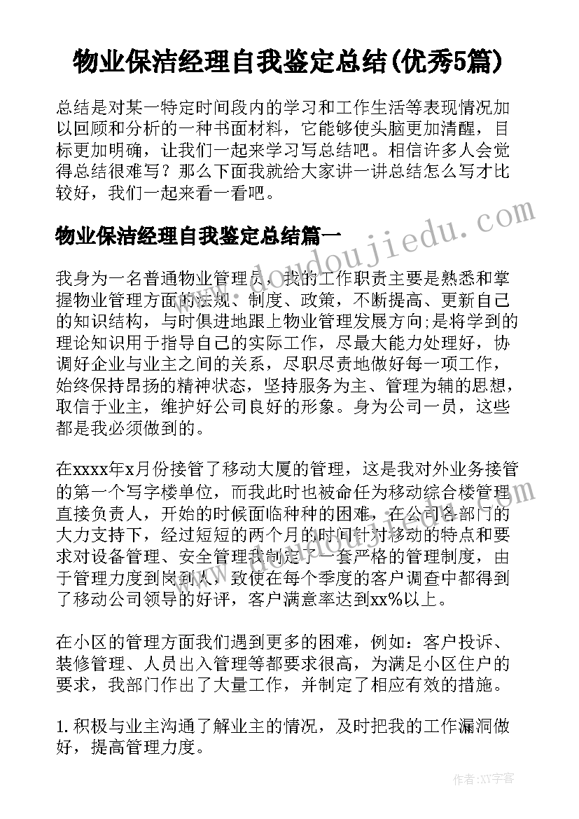 物业保洁经理自我鉴定总结(优秀5篇)