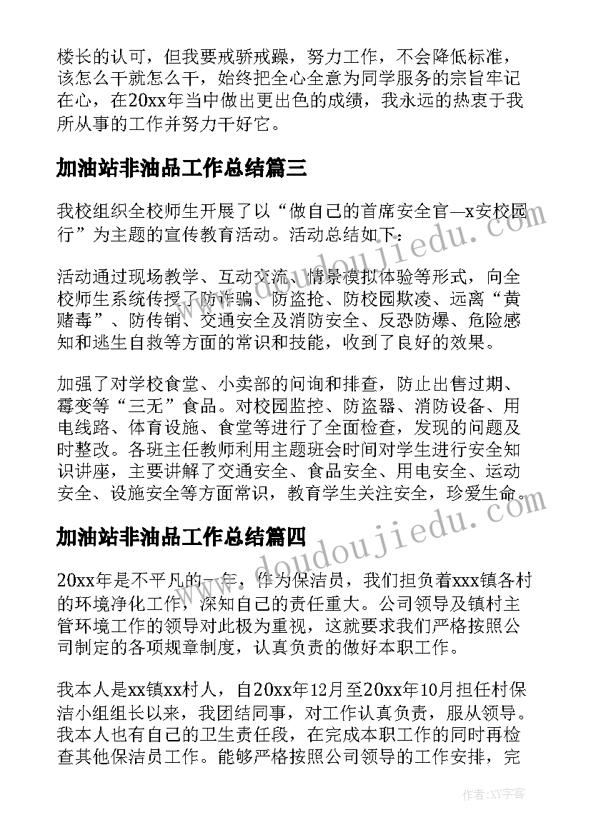 加油站非油品工作总结 清洁工工作总结(模板8篇)