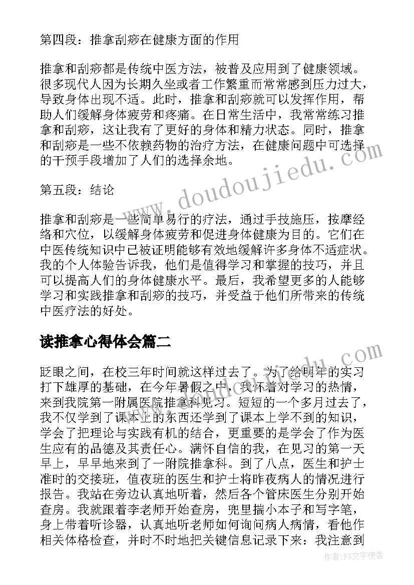 2023年读推拿心得体会 推拿刮痧心得体会(优质5篇)