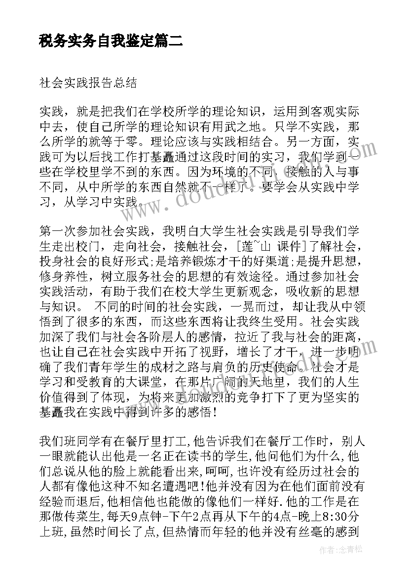 2023年税务实务自我鉴定(模板7篇)