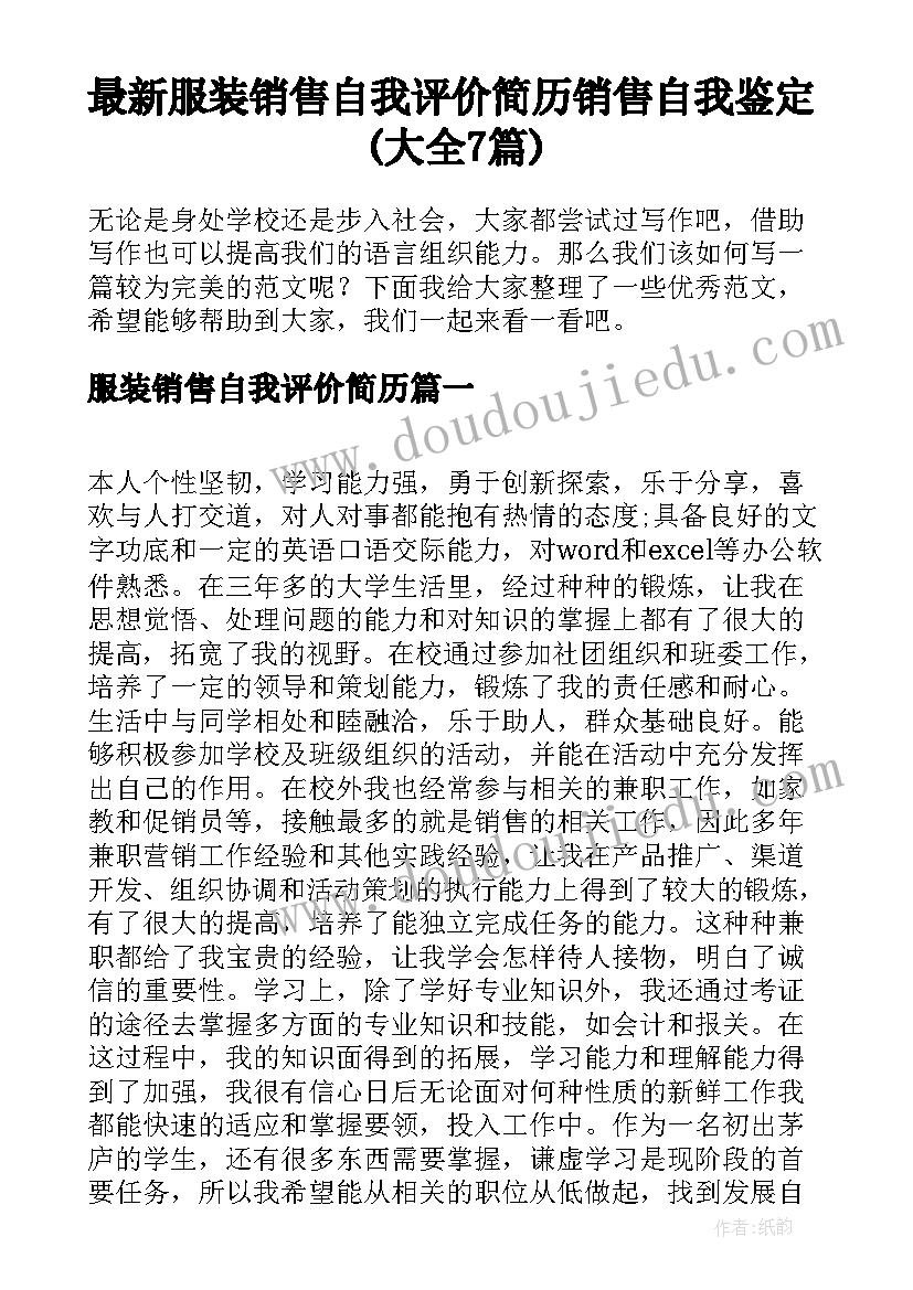 最新服装销售自我评价简历 销售自我鉴定(大全7篇)