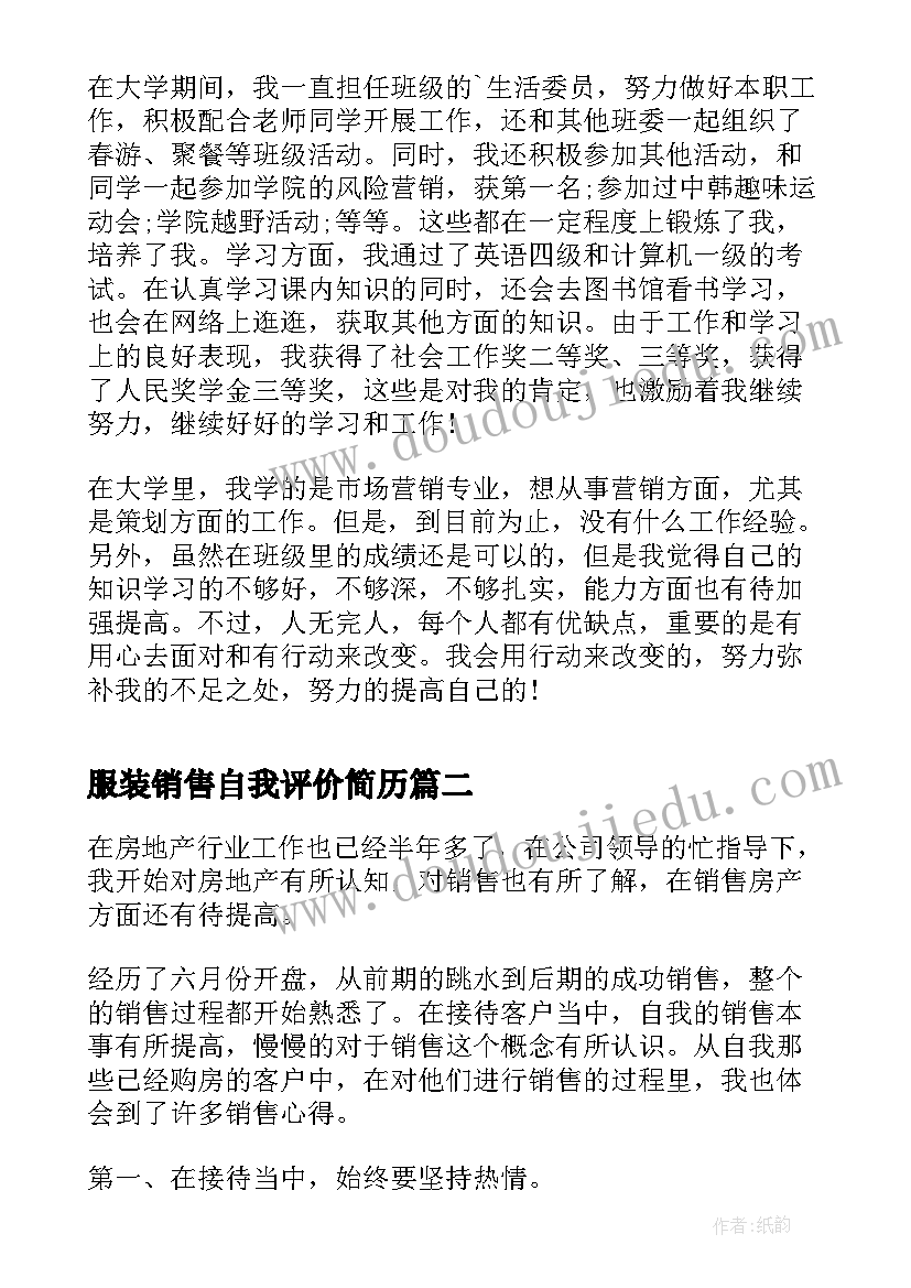 最新服装销售自我评价简历 销售自我鉴定(大全7篇)