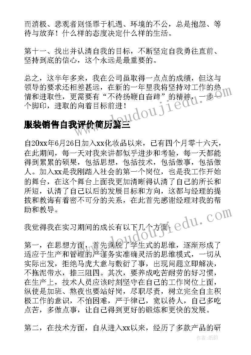 最新服装销售自我评价简历 销售自我鉴定(大全7篇)