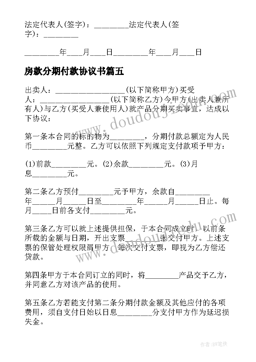 房款分期付款协议书(优质7篇)