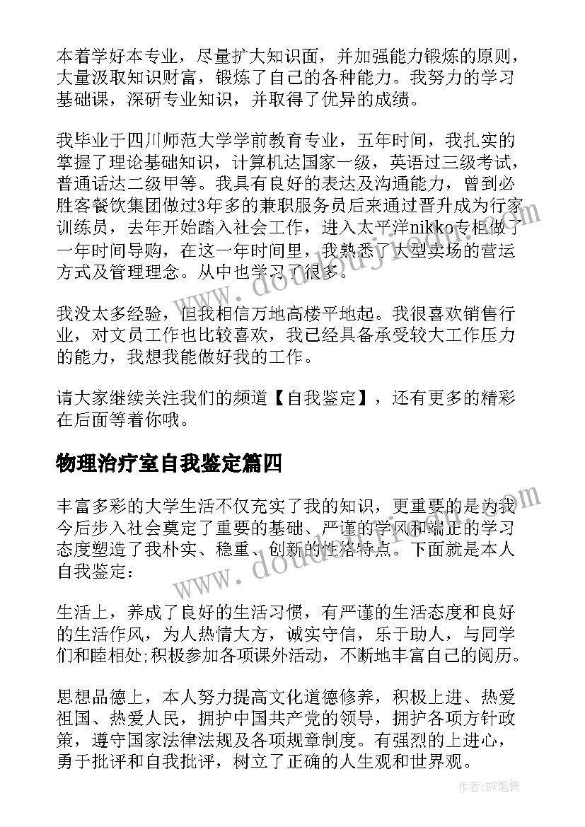 2023年物理治疗室自我鉴定(模板10篇)