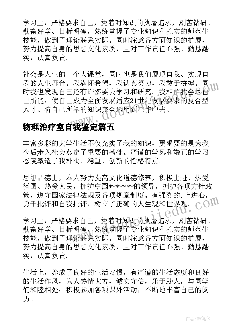 2023年物理治疗室自我鉴定(模板10篇)