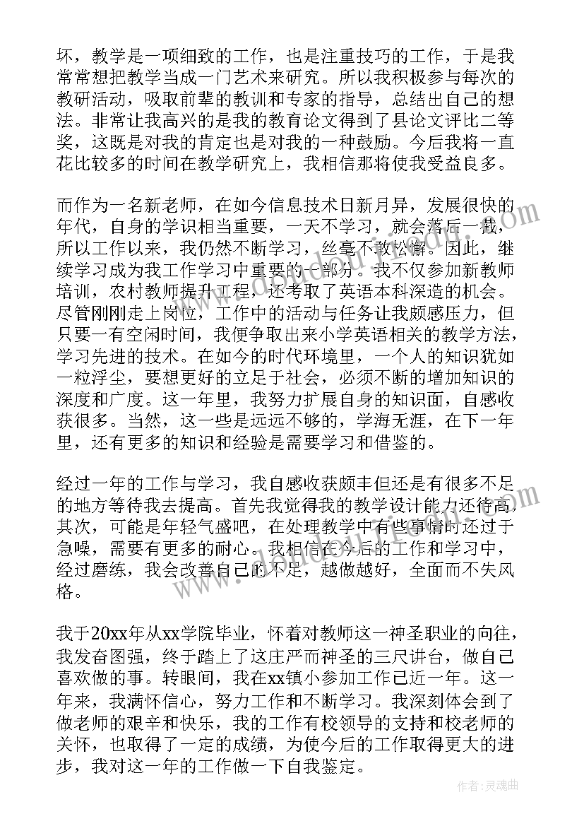 最新老师转正表本人自我鉴定 老师转正自我鉴定(精选5篇)