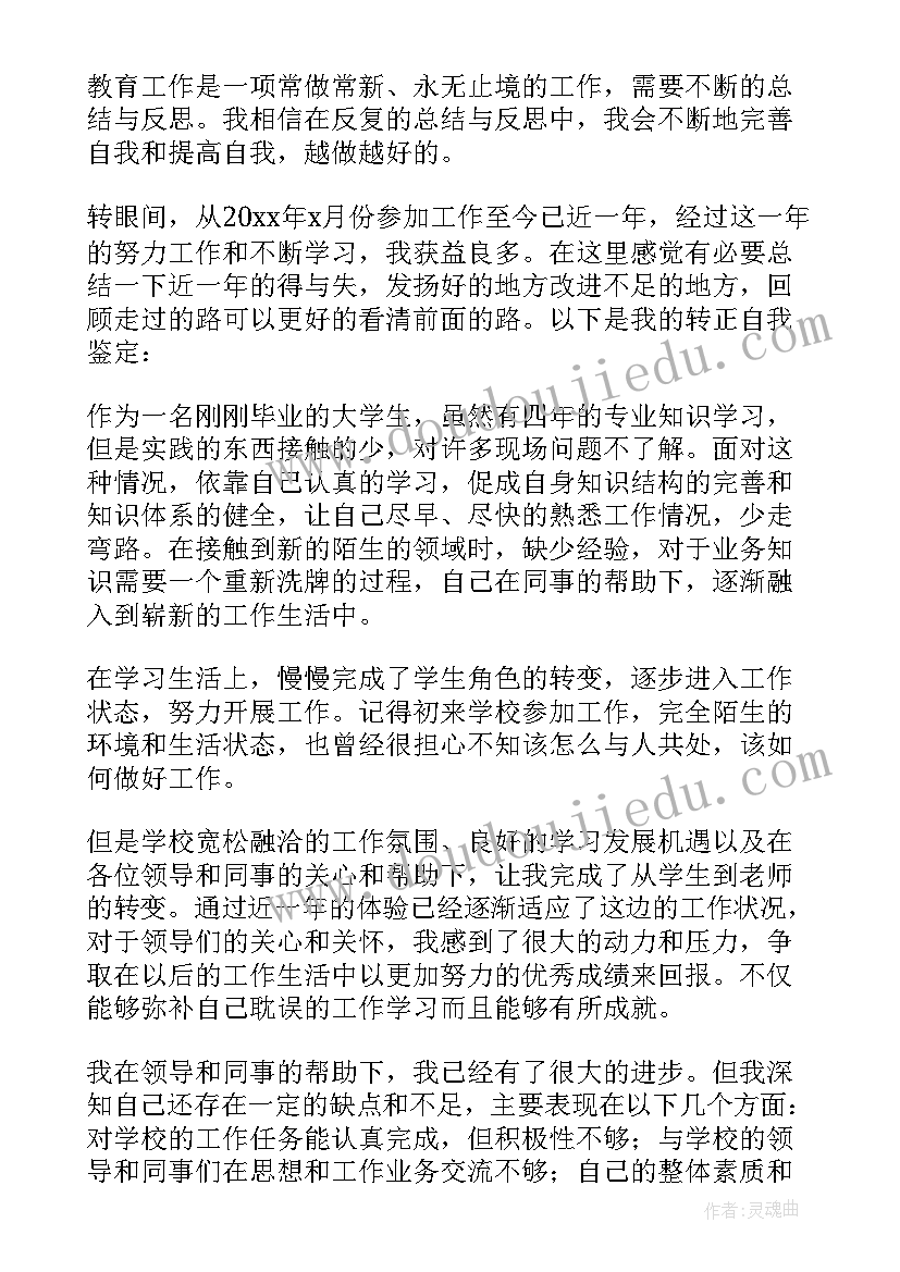 最新老师转正表本人自我鉴定 老师转正自我鉴定(精选5篇)