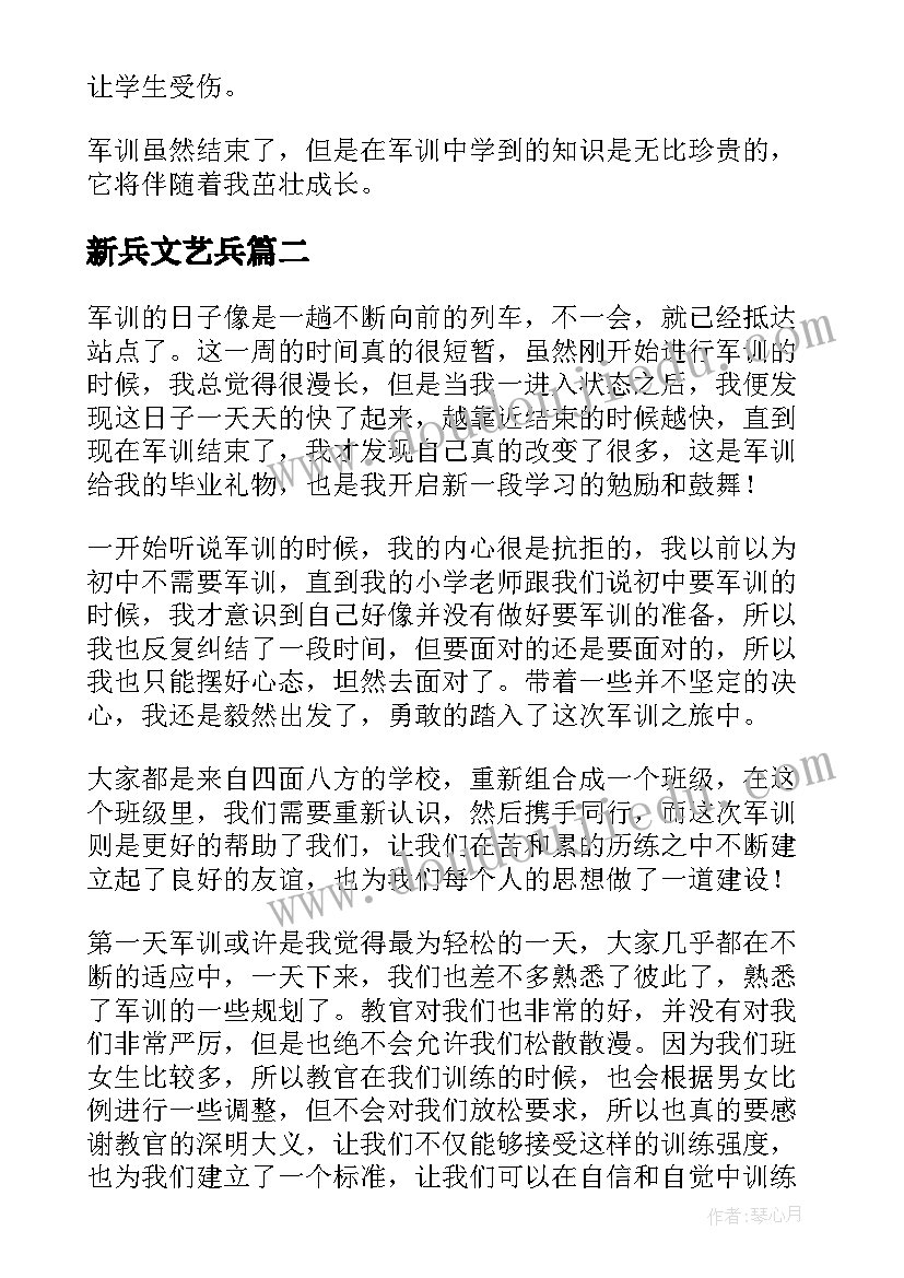 2023年新兵文艺兵 军训自我鉴定(汇总10篇)