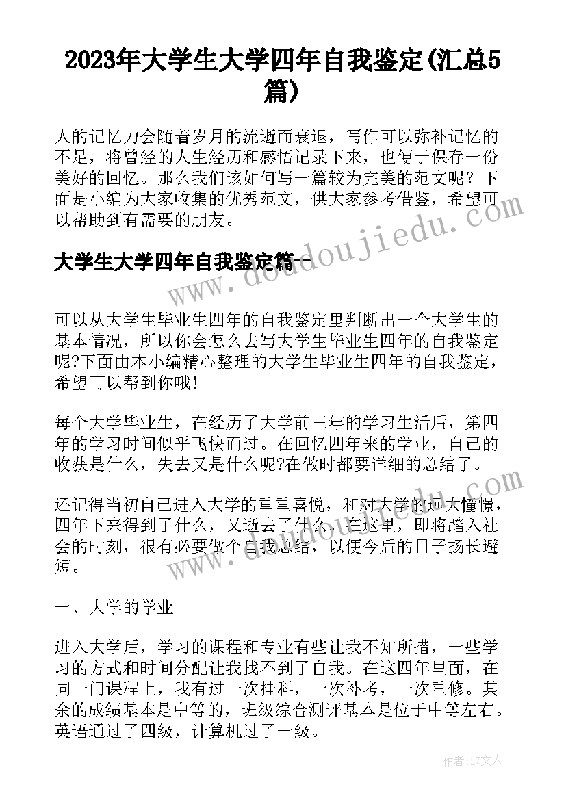 2023年大学生大学四年自我鉴定(汇总5篇)