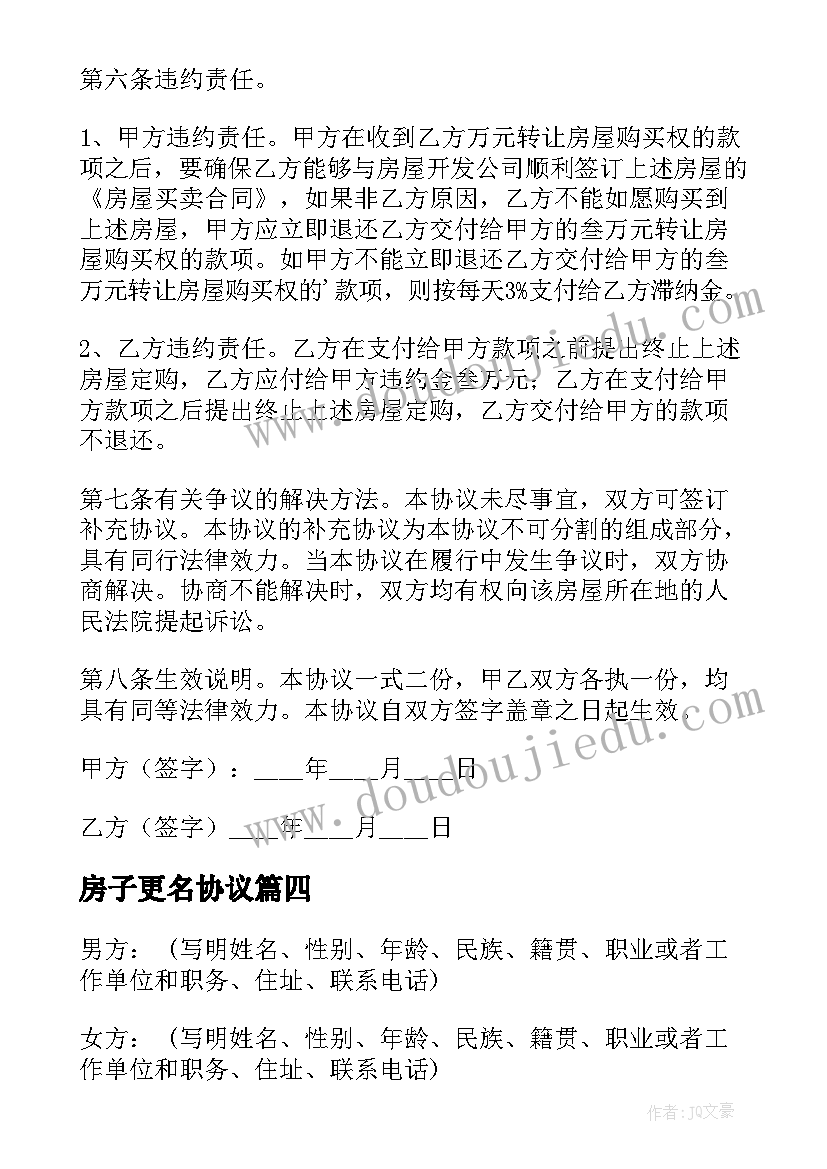 最新房子更名协议(实用5篇)